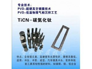 TiCN碳氮化鈦涂層，含C涂層，低摩擦系數(shù)