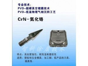 CrN氮化鉻涂層，耐腐蝕涂層