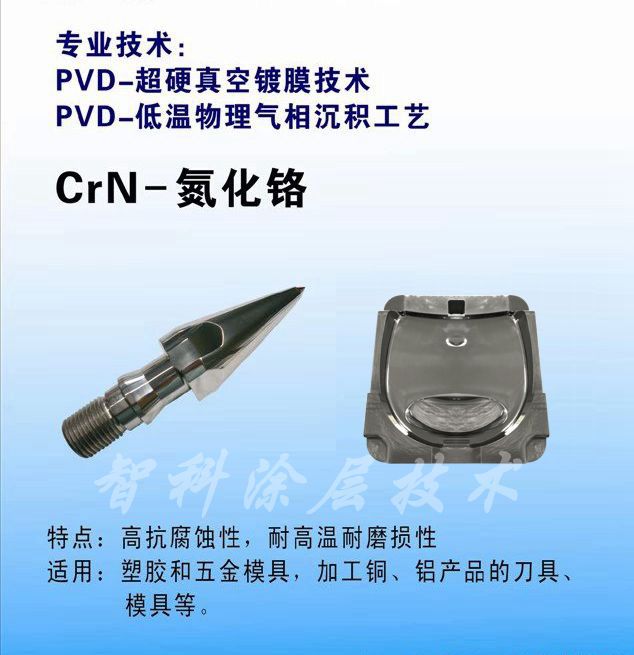 CrN氮化鉻涂層，耐腐蝕涂層